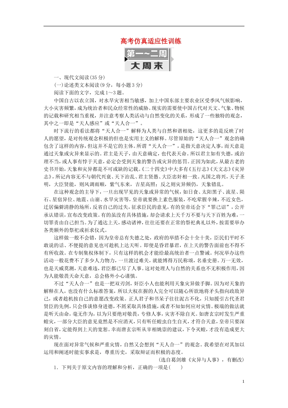 高考语文二轮复习考前周题型天天练第一二周大周末高考仿真适应性训练_第1页