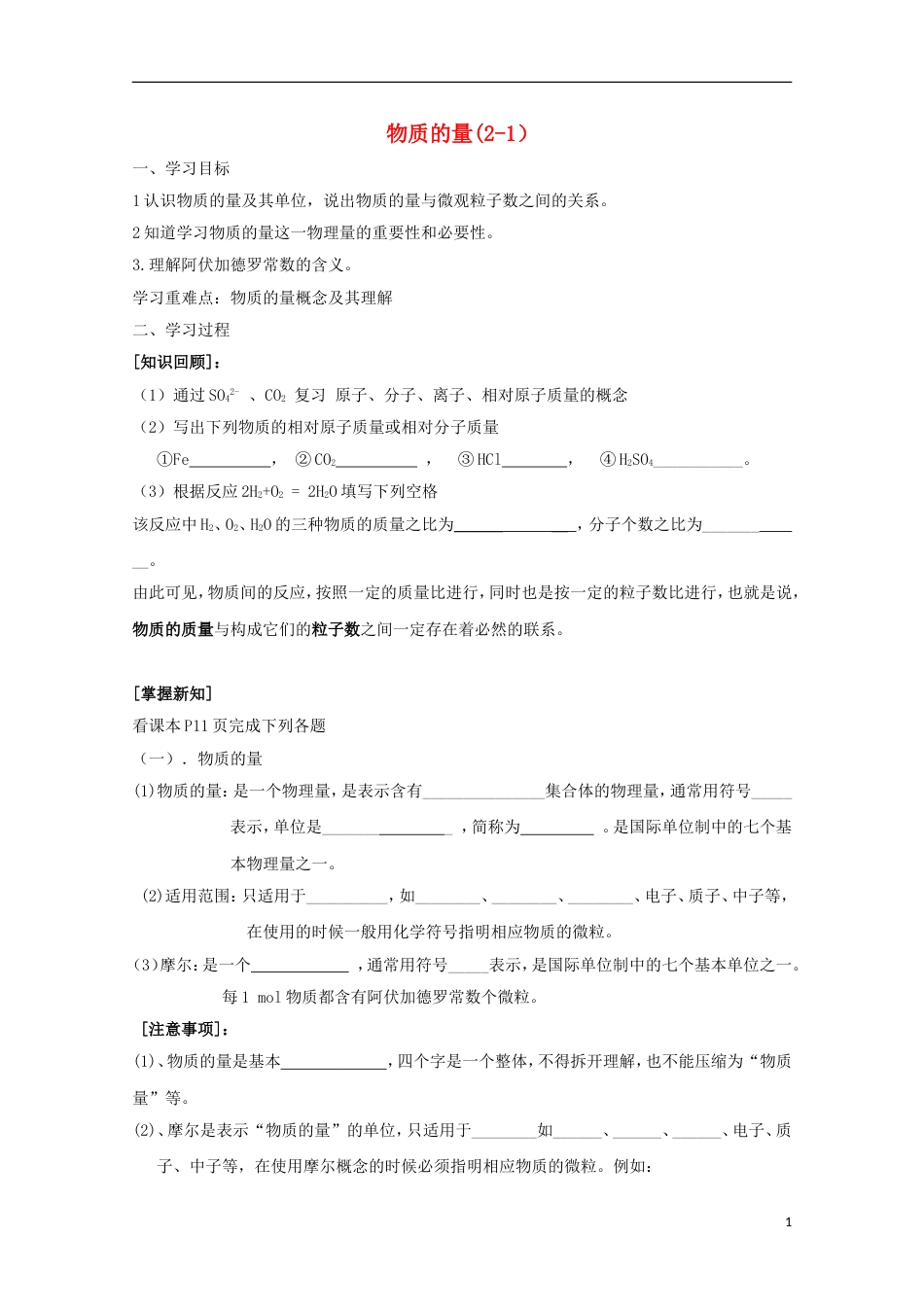 高中化学第一章从实验学化学第二节化学计量在实验中的应用物质的量导学案新人教版必修_第1页