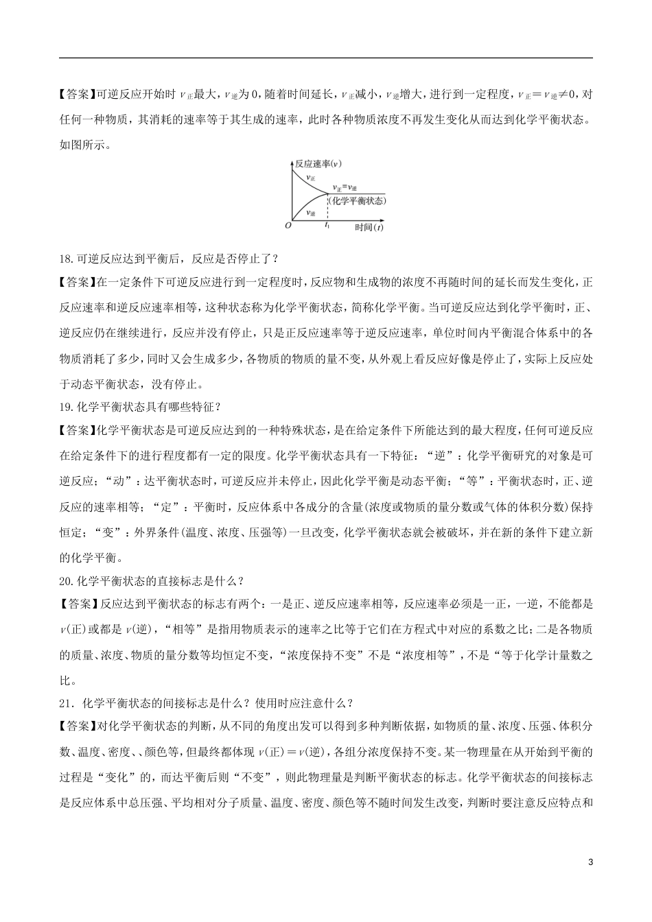 高中化学难点剖疑问答化学反应的速率和限度问答剖疑新人教必修_第3页