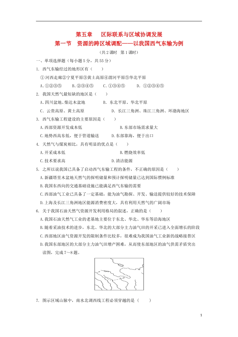 高中地理第五章际联系与域协调发展第一节资源的跨域调配以我国西气东输为例时练习新人教版必修_第1页