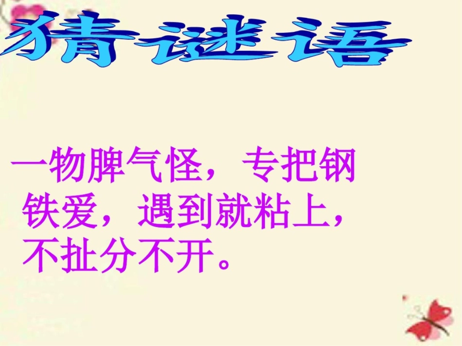 2016春三年级科学下册3.2《有趣的磁铁游戏》课件4大象版_第2页