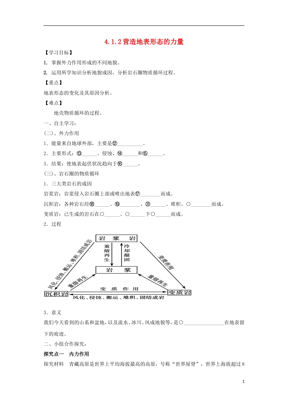 高中地理第四章地表形态的塑造营造地表形态的力量学案新人教必修_第1页