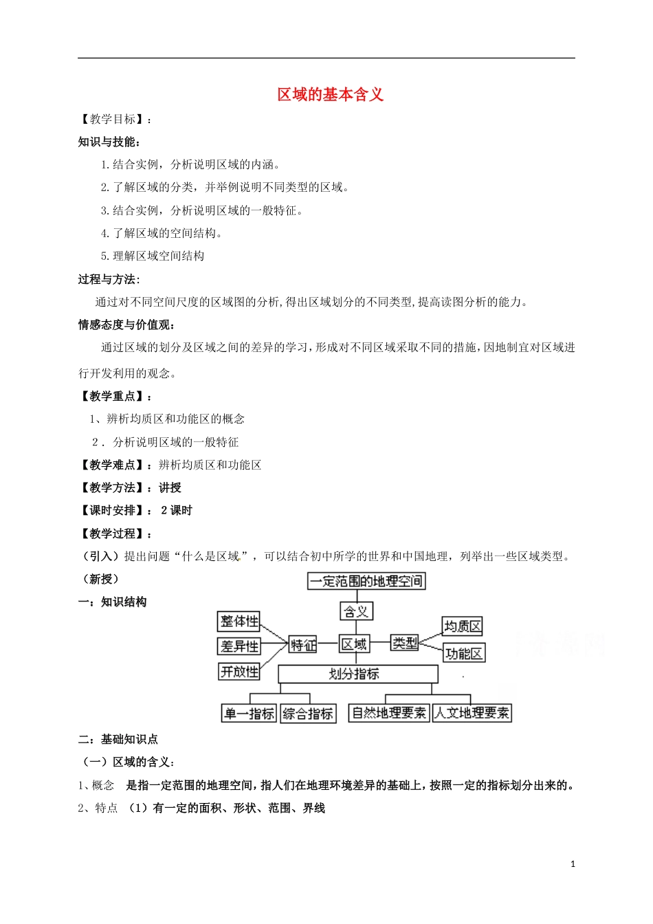 高中地理第一章域地理环境与人类活动第一节域的基本含义（第2课时）教案湘教版必修3_第1页