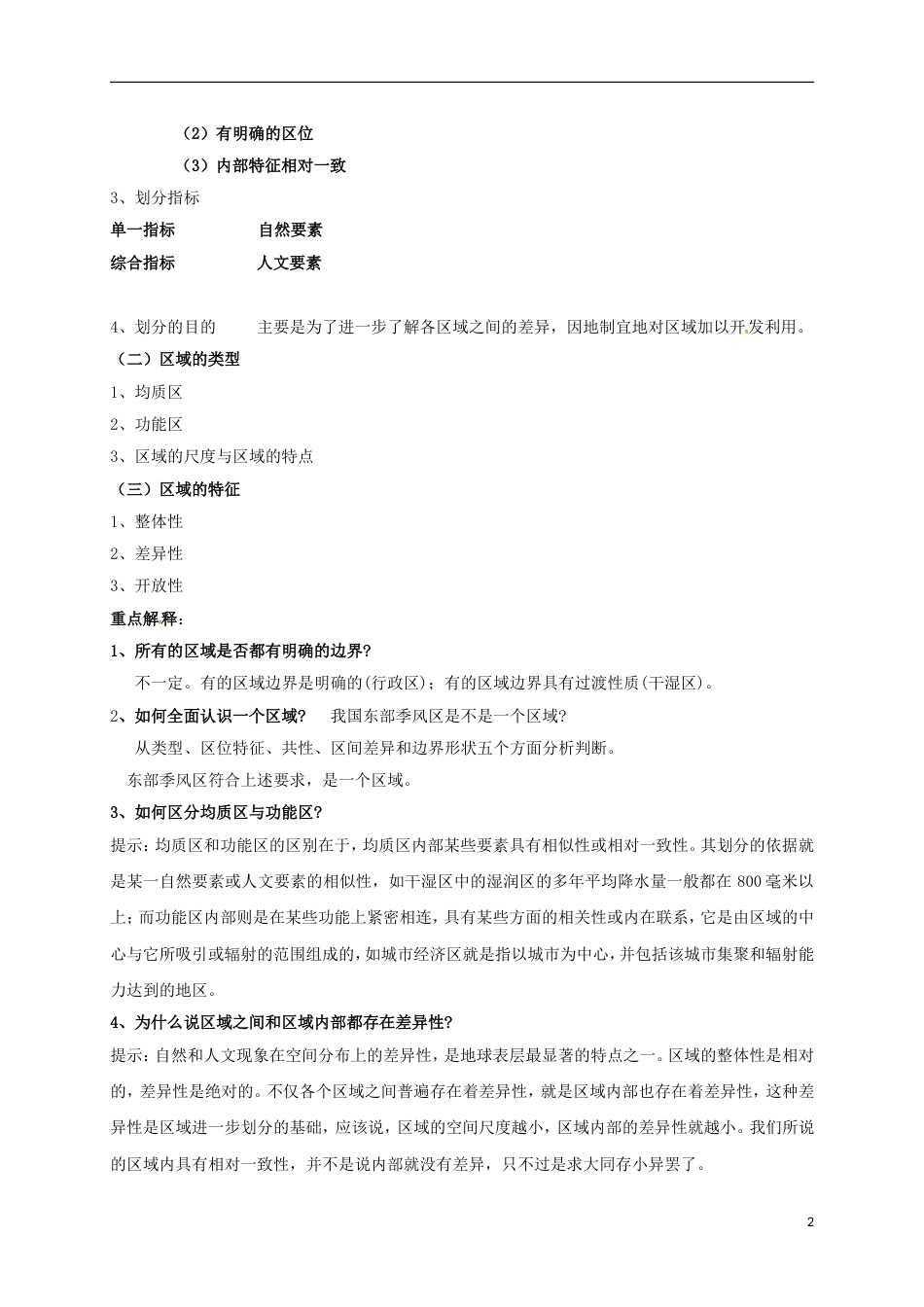 高中地理第一章域地理环境与人类活动第一节域的基本含义（第2课时）教案湘教版必修3_第2页