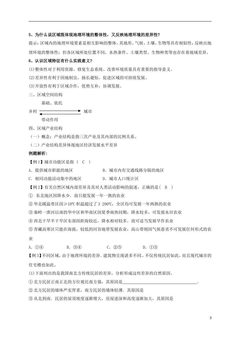高中地理第一章域地理环境与人类活动第一节域的基本含义（第2课时）教案湘教版必修3_第3页