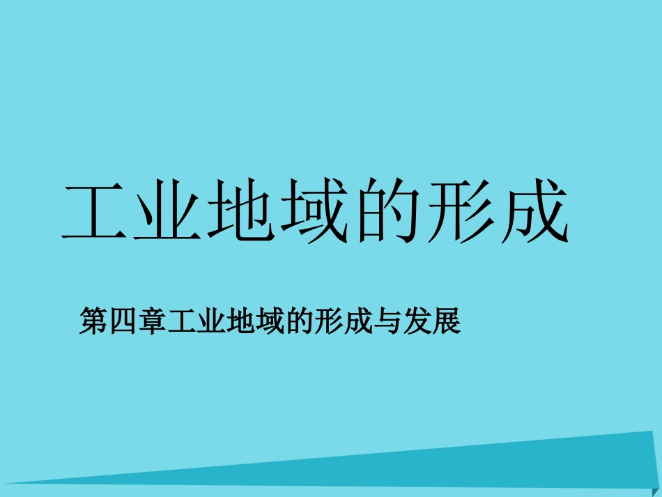 高中地理 4.2 工业地域的形成课件3 新人教版必修_第1页