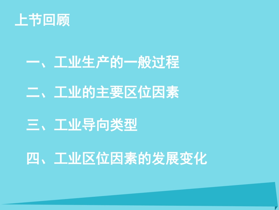 高中地理 4.2 工业地域的形成课件3 新人教版必修_第2页