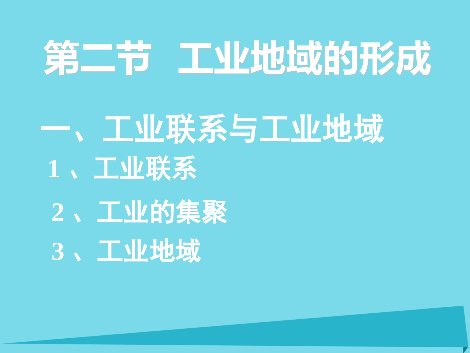 高中地理 4.2 工业地域的形成课件3 新人教版必修_第3页