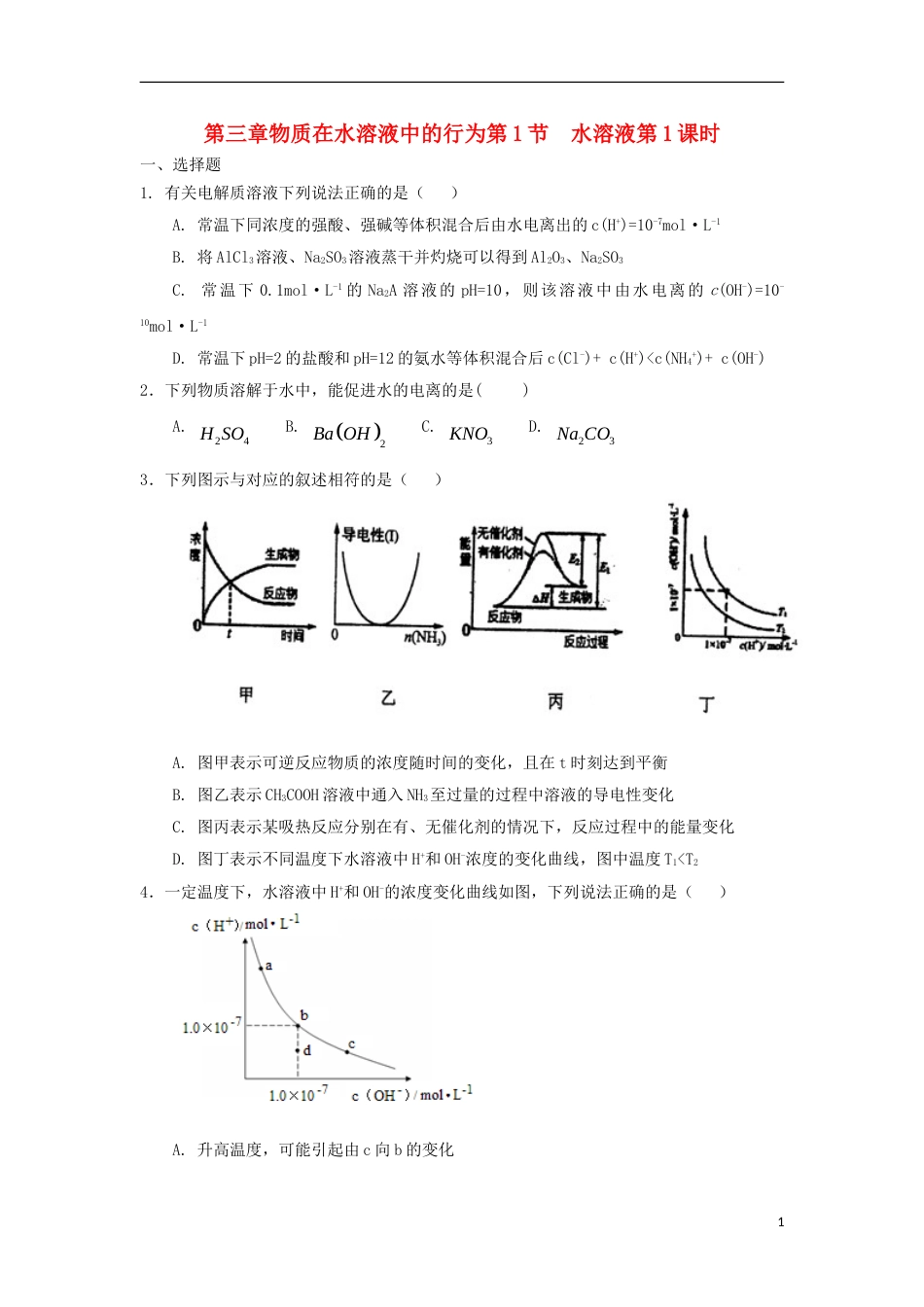 高中化学第三章物质在水溶液中的行为第1节水溶液第1课时测试题3鲁科选修4_第1页