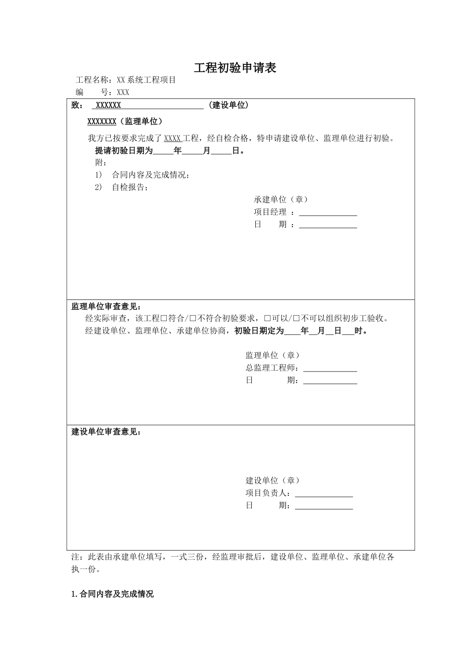 工程初验申请表[共6页]_第1页