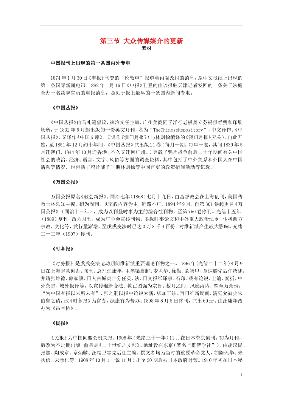 高中历史专题四中国近现代社会生活的变迁3大众传播媒介的更新素材人民版必修2_第1页