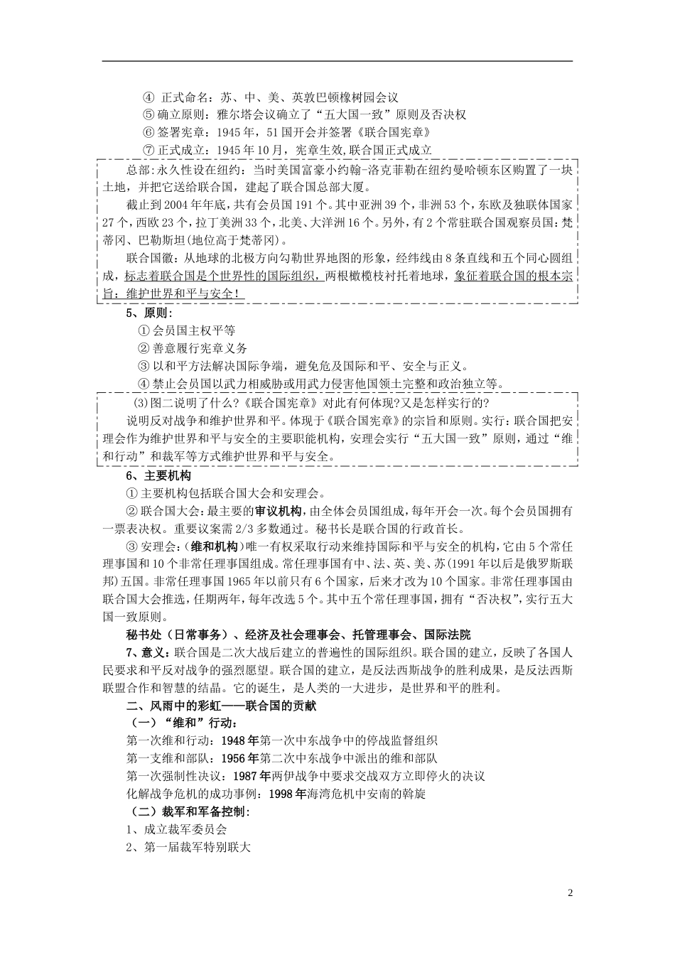 高中历史第单元联合国的建立及其作用教案新人教选修_第2页