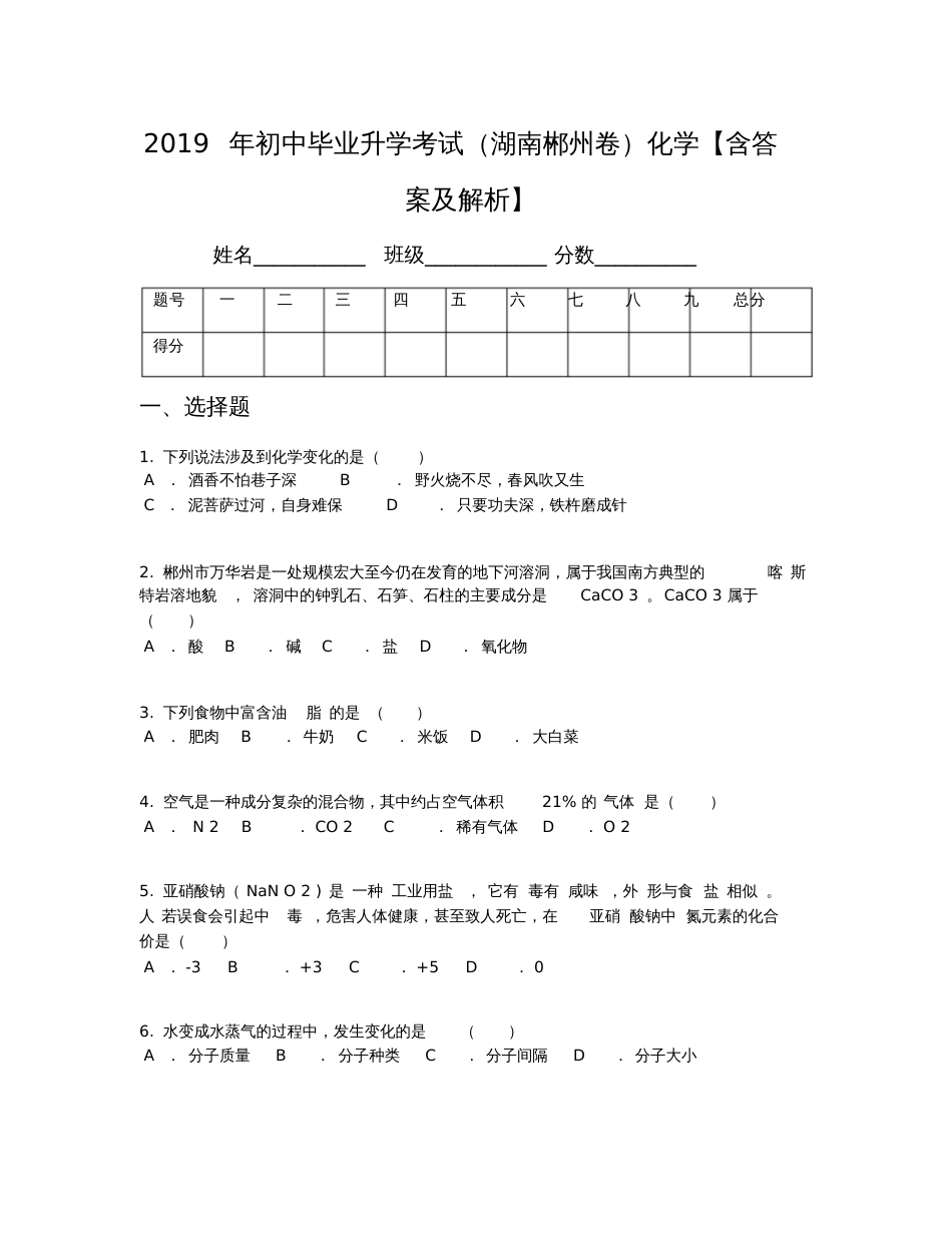 2019年初中毕业升学考试(湖南郴州卷)化学【含答案及解析】_第1页