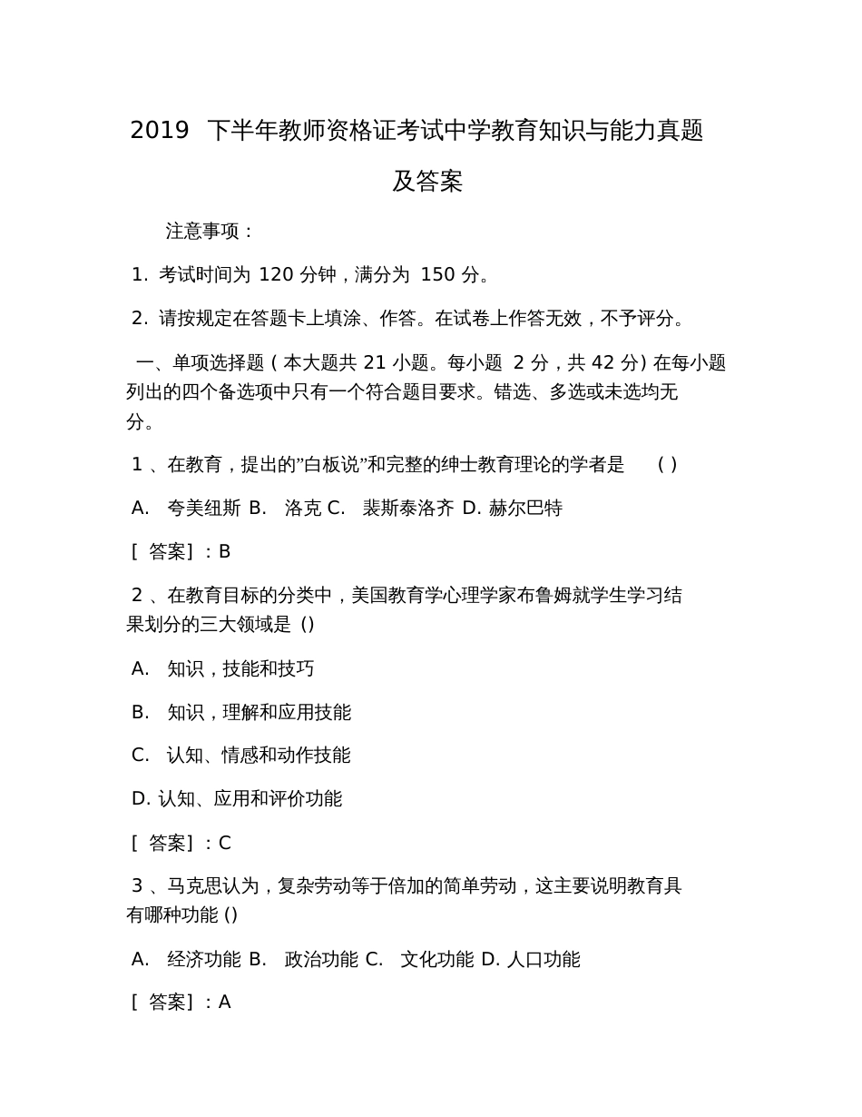 2019下半年教师资格证考试中学教育知识与能力真题及答案_第1页