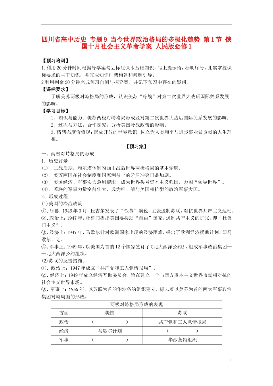 高中历史专题9当今世界政治格局的多极化趋势第1节俄国十月社会主义革命学案人民版必修1_第1页