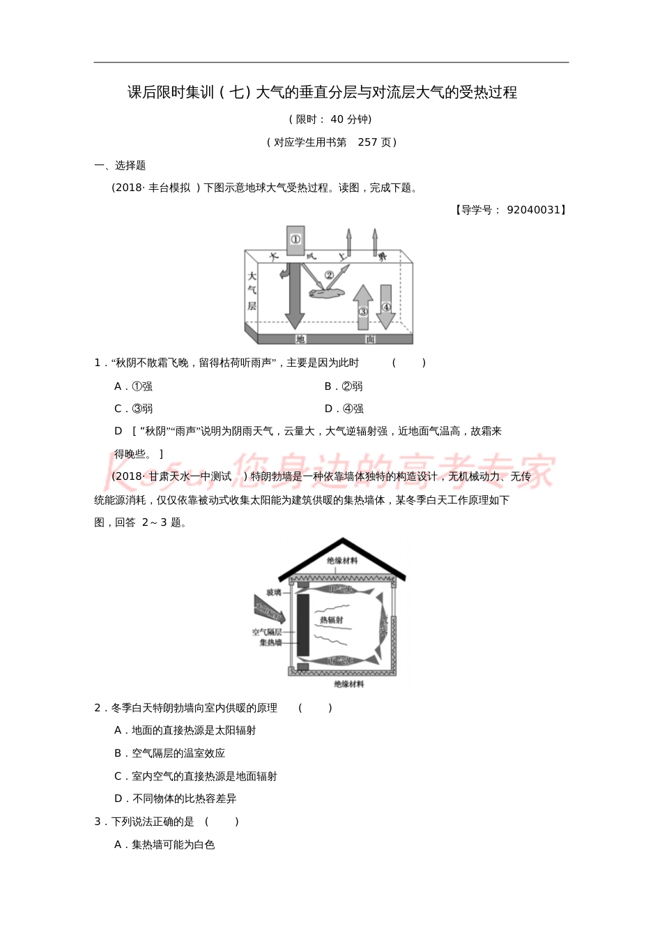 2019届高考地理一轮复习7大气的垂直分层与对流层大气的受热过程课时作业新人教版_第1页