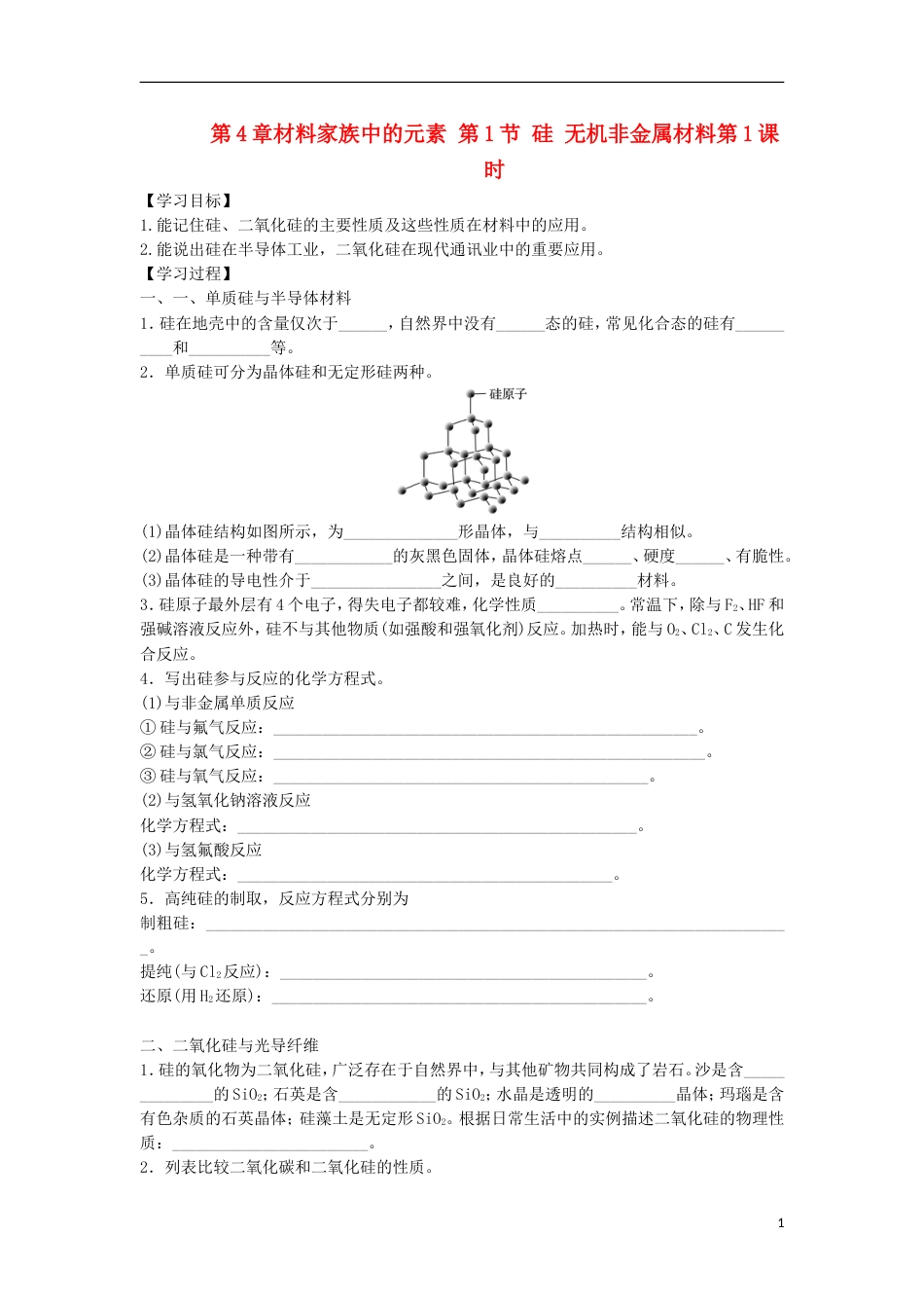 高中化学第章材料家族中的元素第节硅无机非金属材料时导学案鲁科版必修_第1页