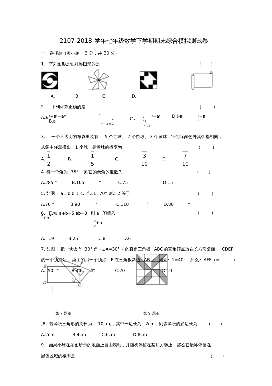 2017-2018学年七年级数学下学期期末综合模拟测试卷(一)北师大版_第1页