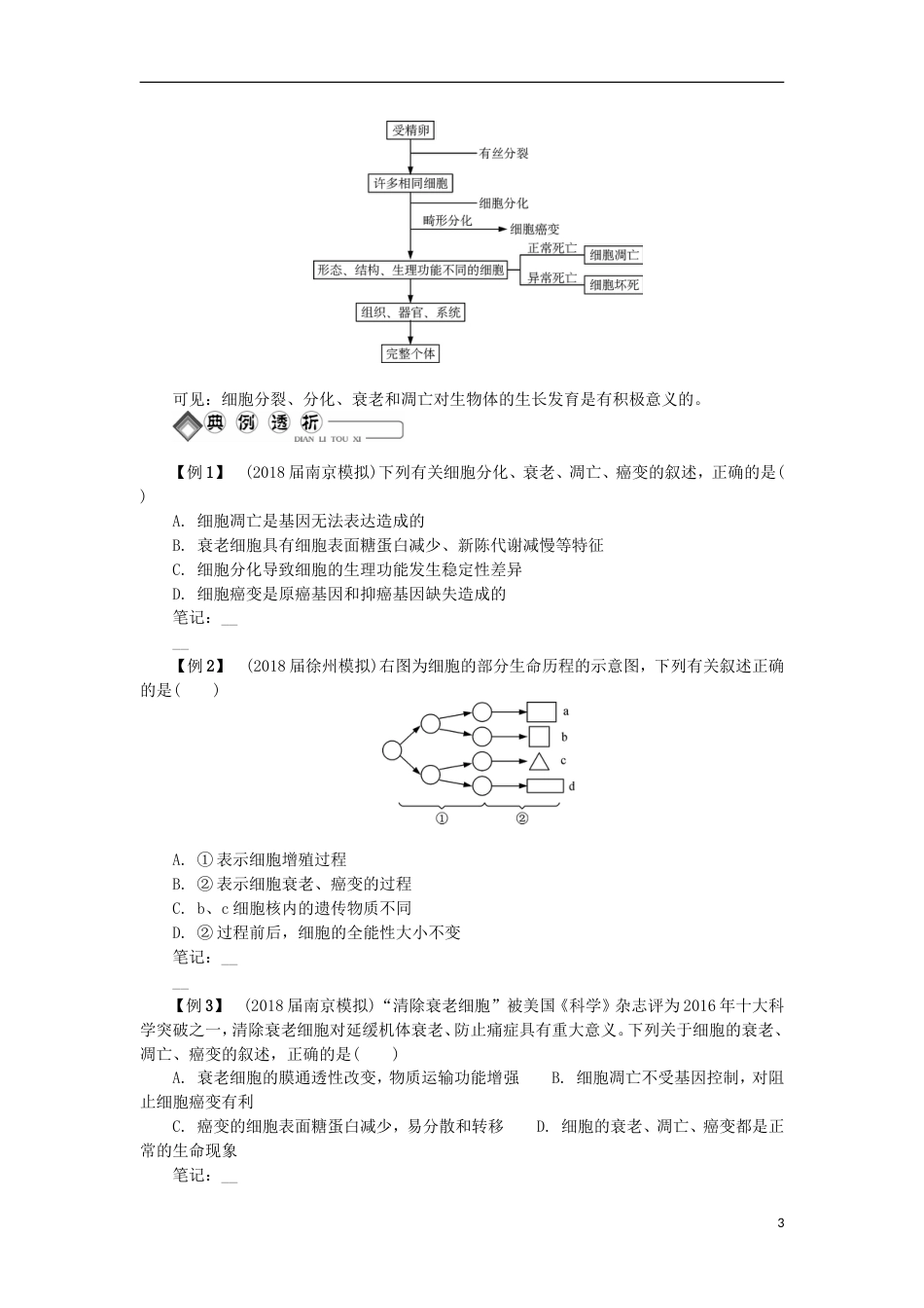 高中生物第八讲细胞的分化衰老凋亡学案苏教必修_第3页