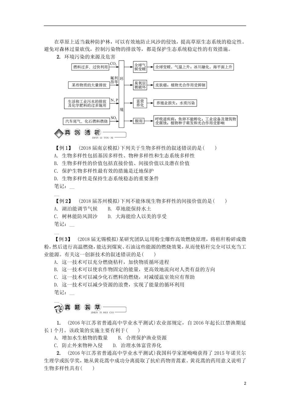 高中生物第二十八讲生态系统的稳定性生态环境的保护学案苏教必修_第2页