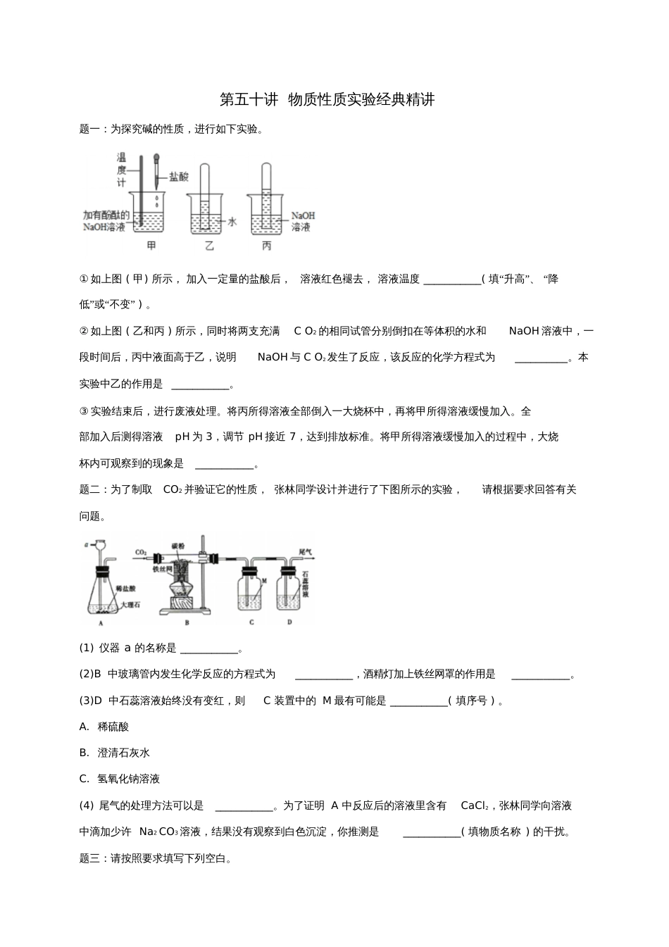 2018年中考化学第二轮专题复习第50讲物质性质实验(经典精讲)课后练习_第1页