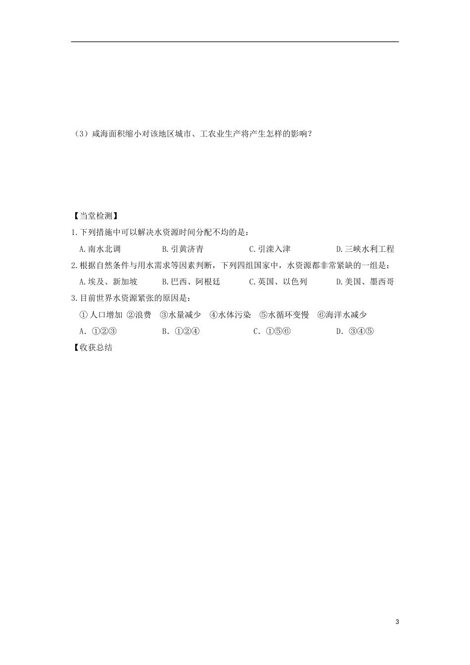 高中地理第三章地球上的水第三节水资源的合理利用导学案新人教必修_第3页