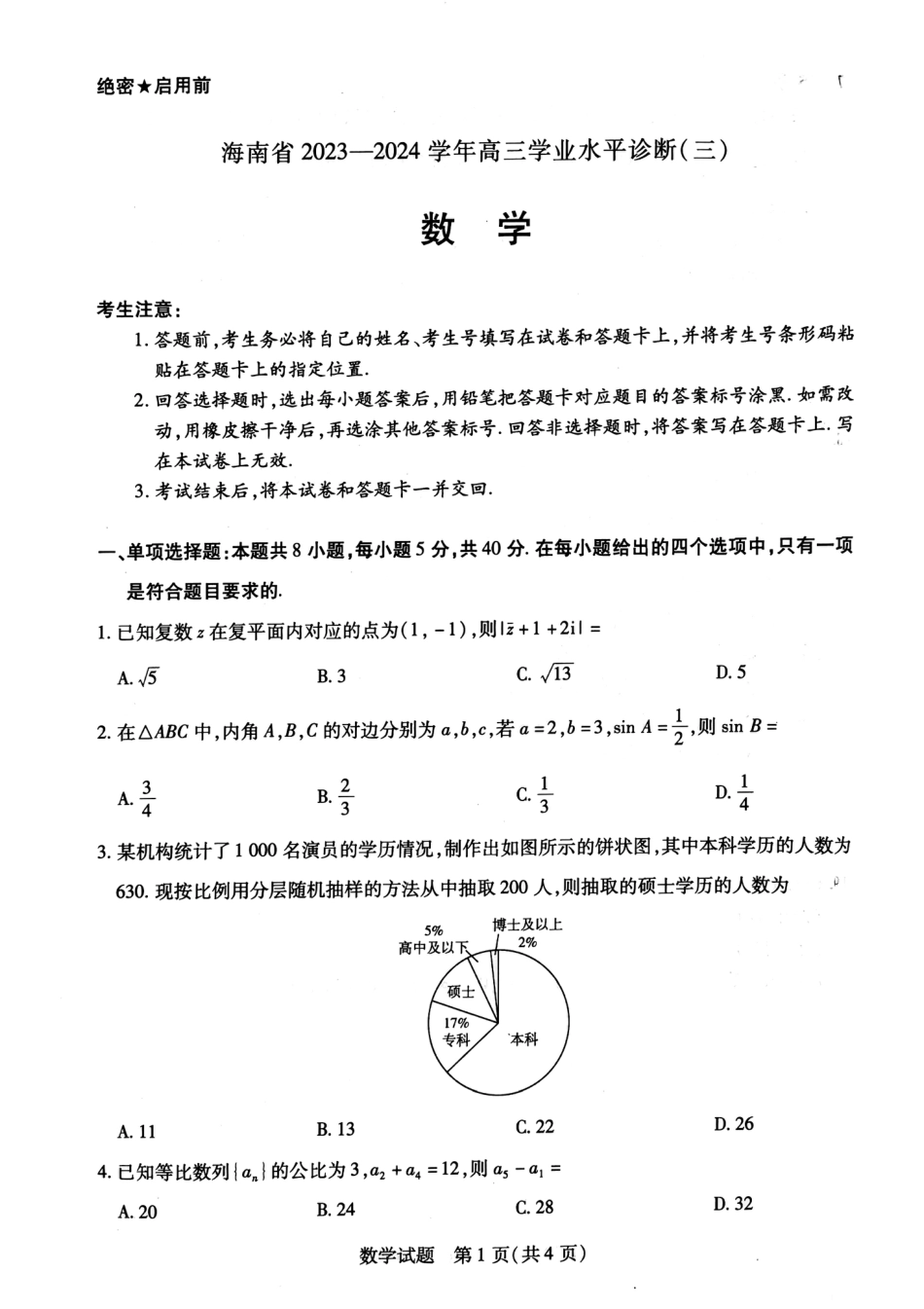 海南2023-2024高三下天一 高三学业水平诊断（三）试卷_第1页