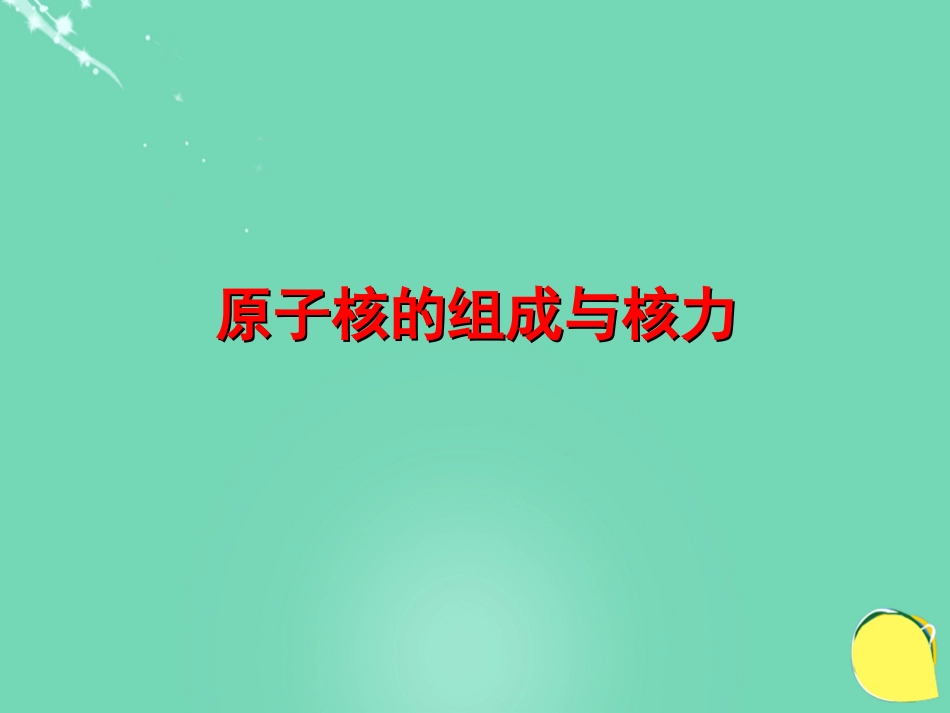 高中物理 第三章 原子核 第节 原子核的组成与核力课件 教科版选修_第1页