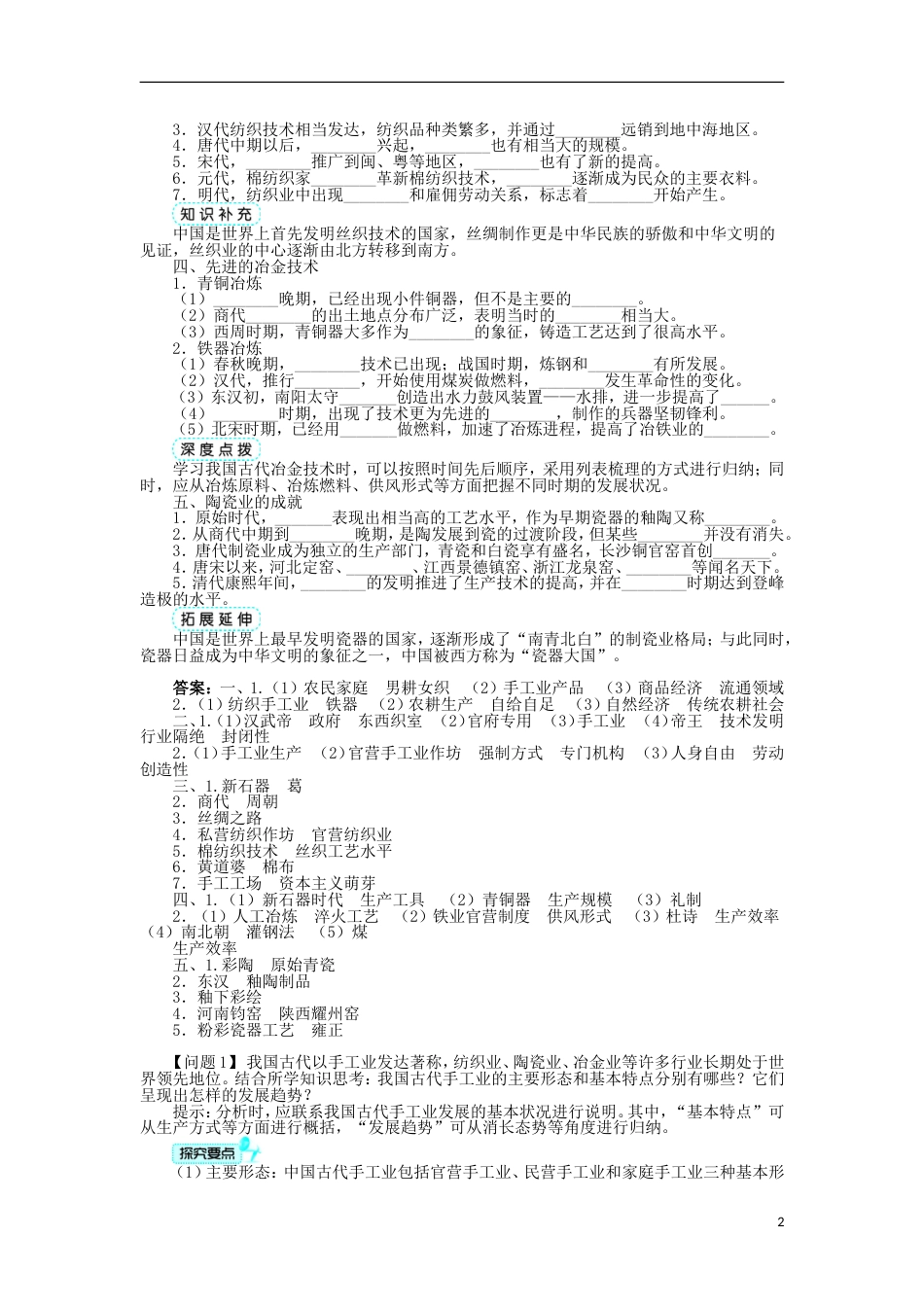 高中历史专题一古代中国经济的基本结构与特点二古代中国的手工业经济学案人民版必修2_第2页