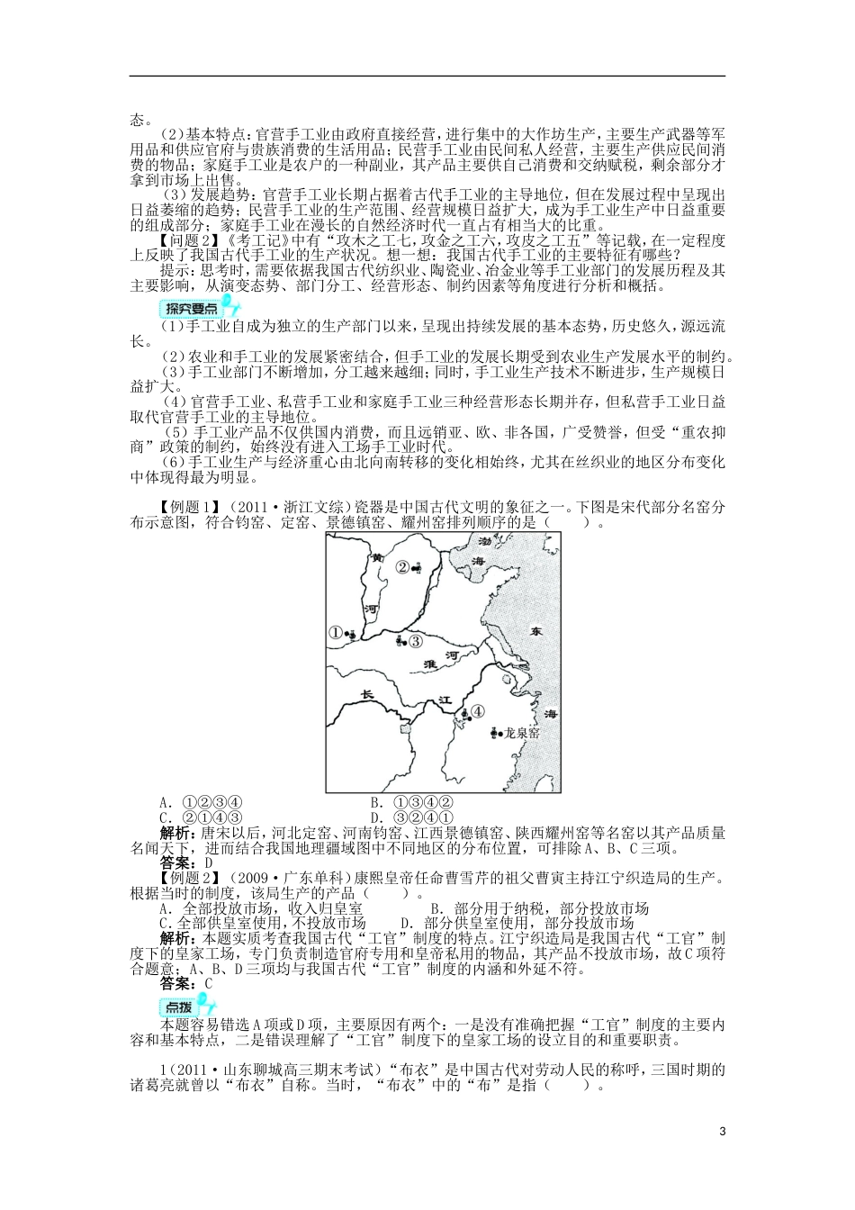 高中历史专题一古代中国经济的基本结构与特点二古代中国的手工业经济学案人民版必修2_第3页