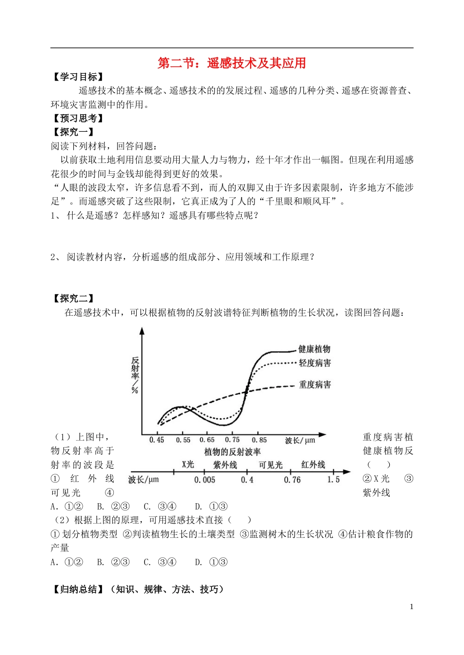 高中地理第三章地理信息技术应用第二节遥感技术及其应用教案湘教版必修3_第1页