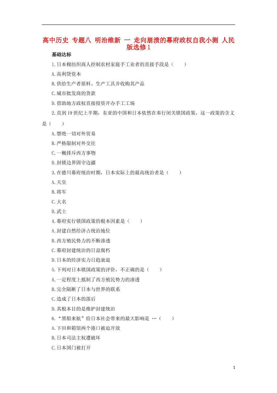高中历史专题八明治维新一走向崩溃的幕府政权自我小测人民版选修_第1页