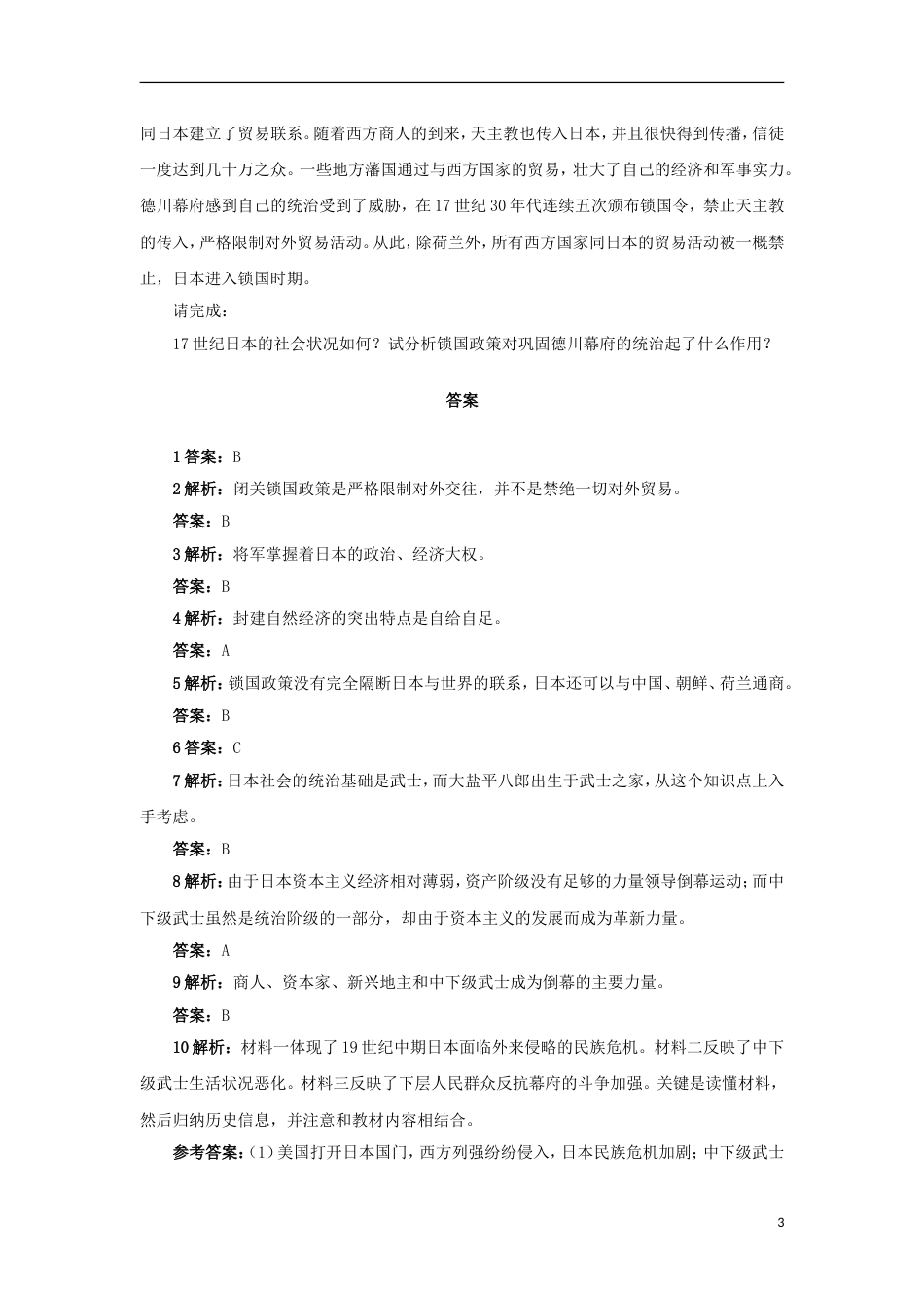 高中历史专题八明治维新一走向崩溃的幕府政权自我小测人民版选修_第3页