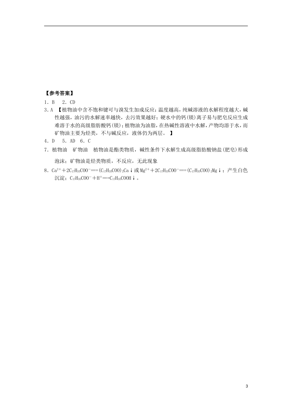 高中化学第四章生命中的基础有机化学物质油脂课时练习新人教版选修_第3页