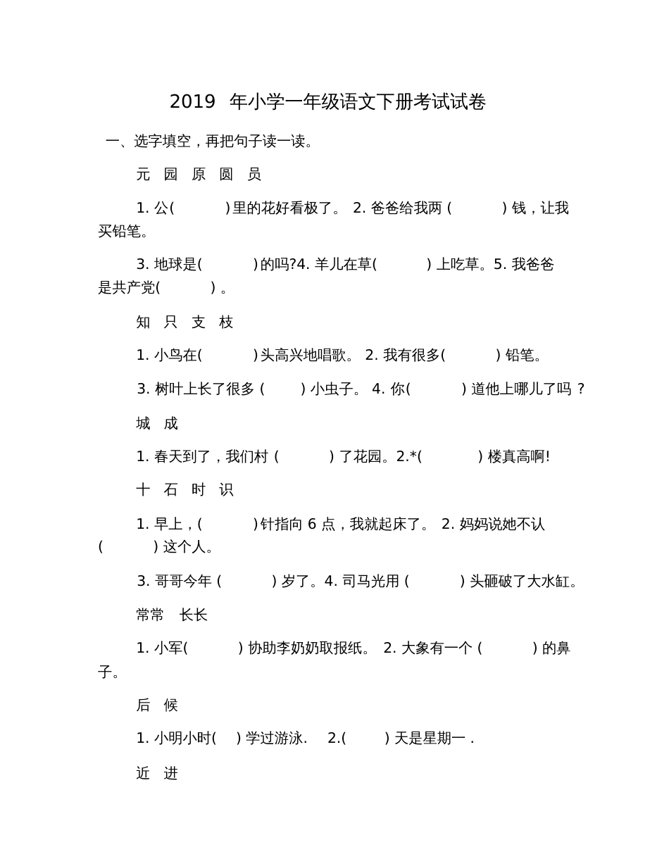 2019年小学一年级语文下册考试试卷_第1页