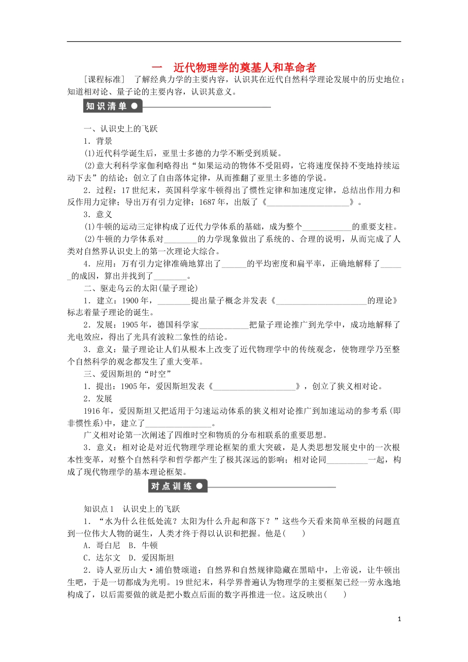 高中历史专题七近代以来科学技术的辉煌一近代物理学的奠基人和革命者课时作业人民版必修3_第1页