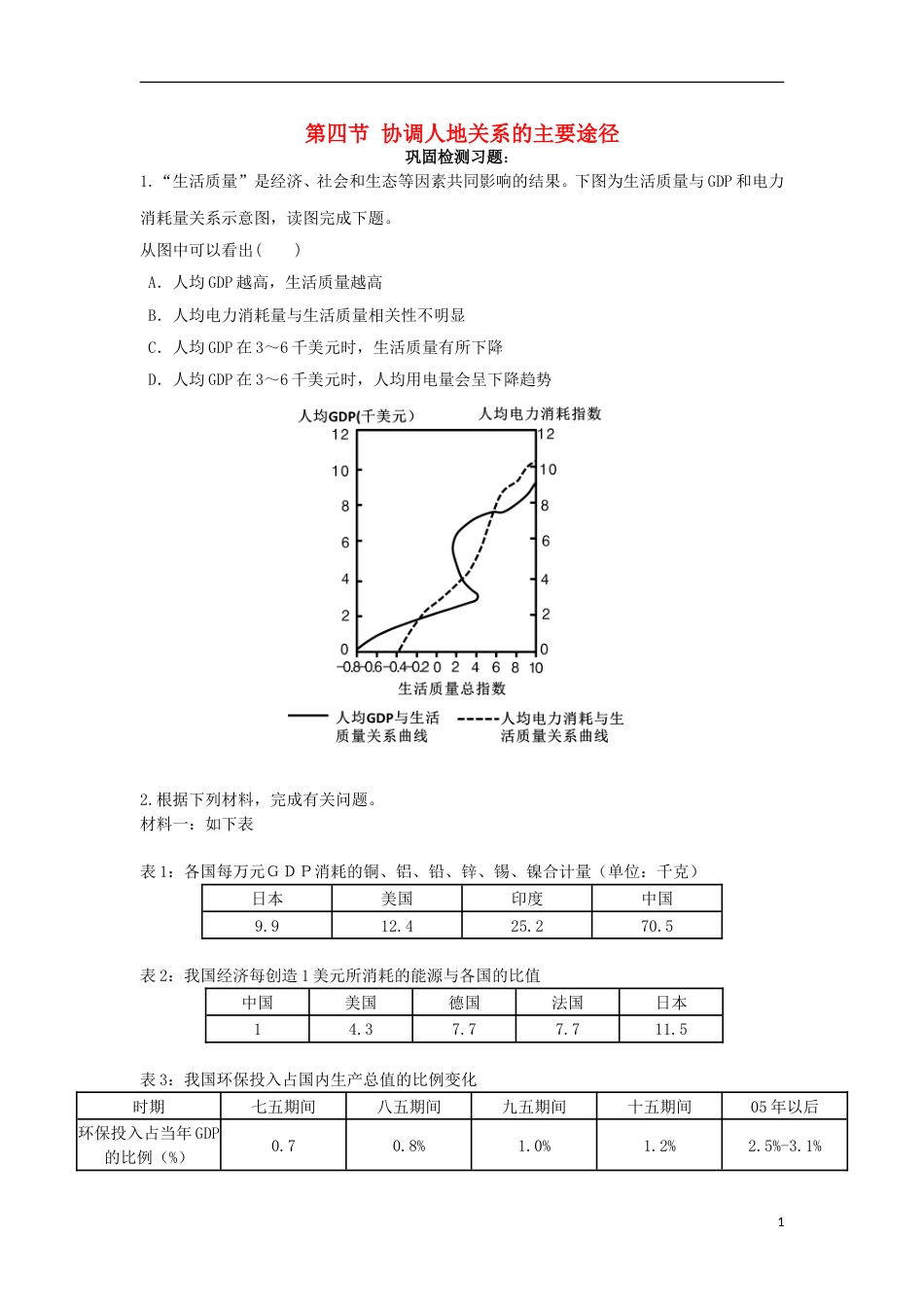 高中地理第四章人类与地理环境的协调发展第四节协调人地关系的主要途径练习湘教必修_第1页