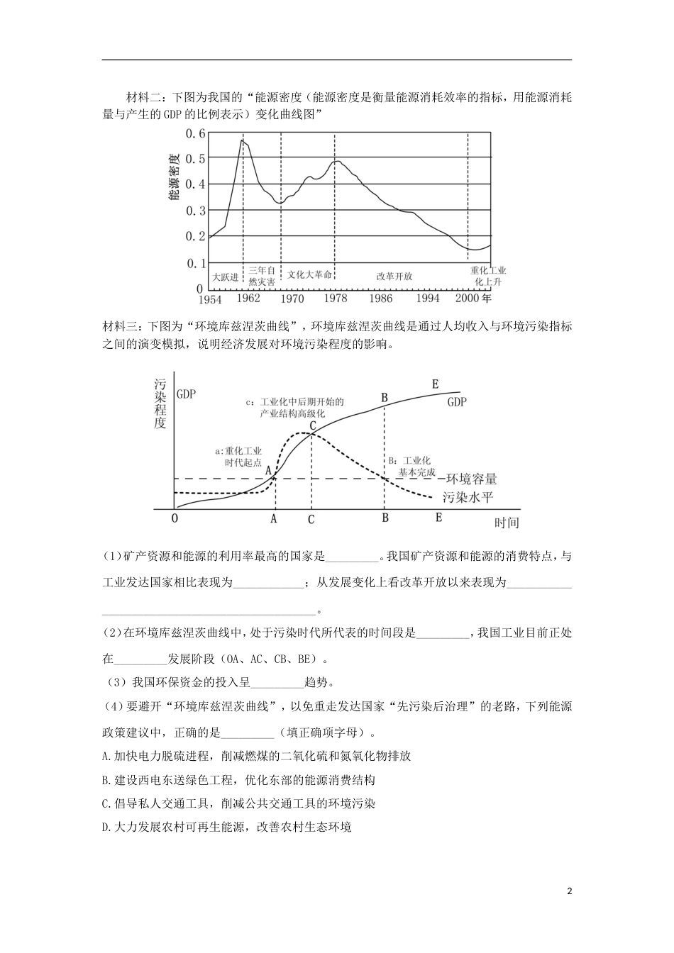 高中地理第四章人类与地理环境的协调发展第四节协调人地关系的主要途径练习湘教必修_第2页