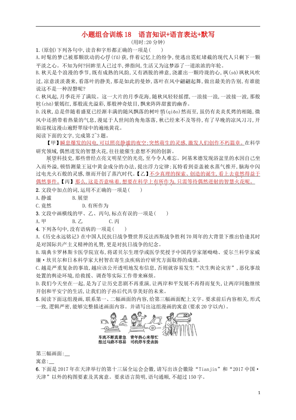 高考语文二轮复习小题组合训练18语言知识语言表达默写_第1页