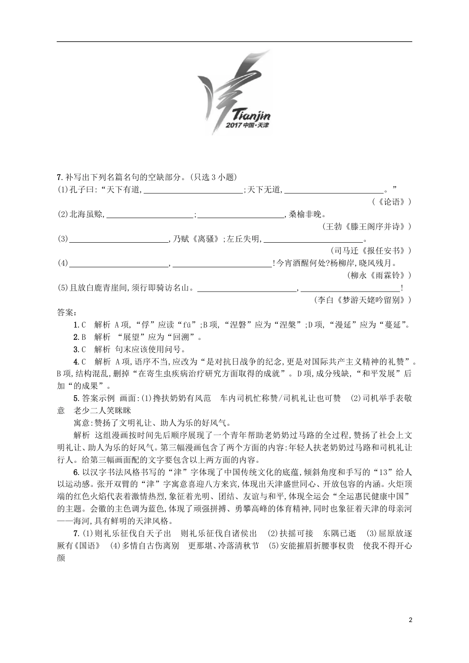 高考语文二轮复习小题组合训练18语言知识语言表达默写_第2页