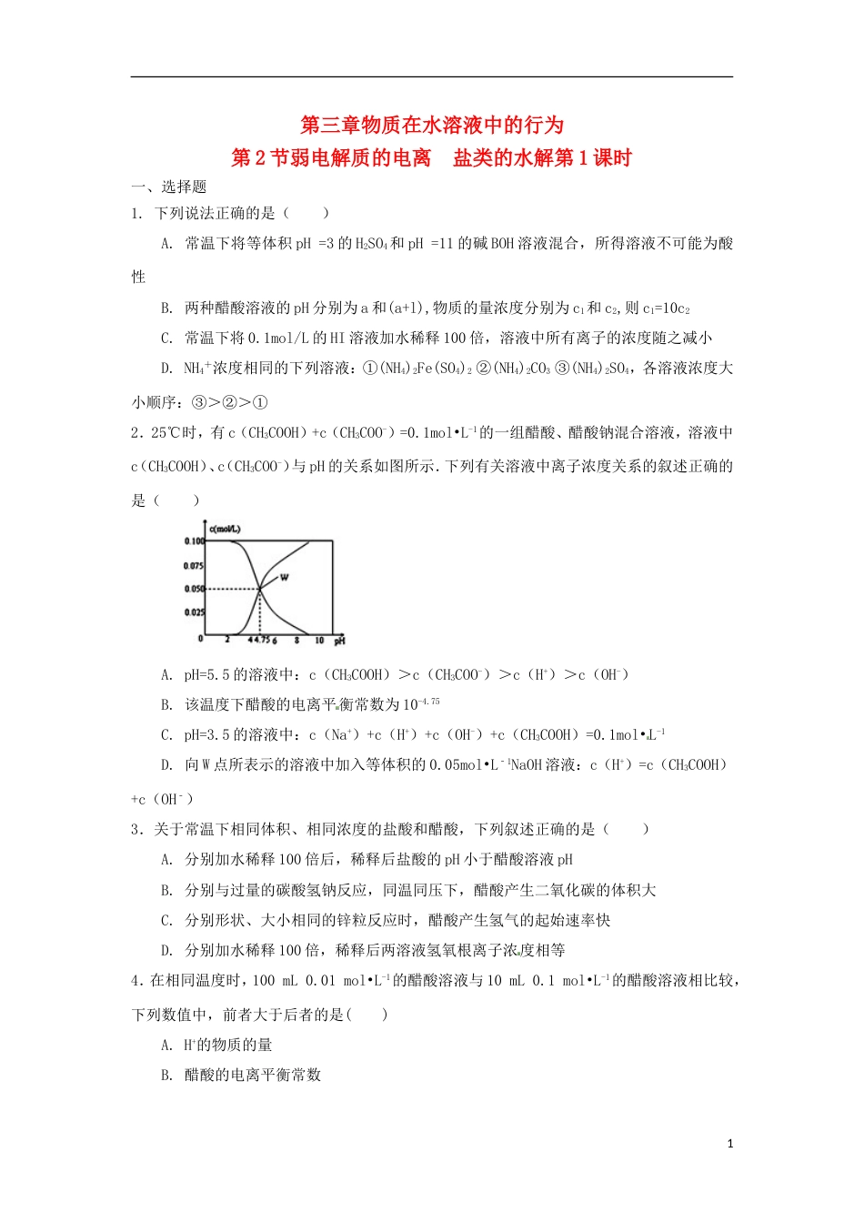 高中化学第三章物质在水溶液中的行为第2为第弱电解质的电离盐类的水解第1课时测试题3鲁科选修4_第1页