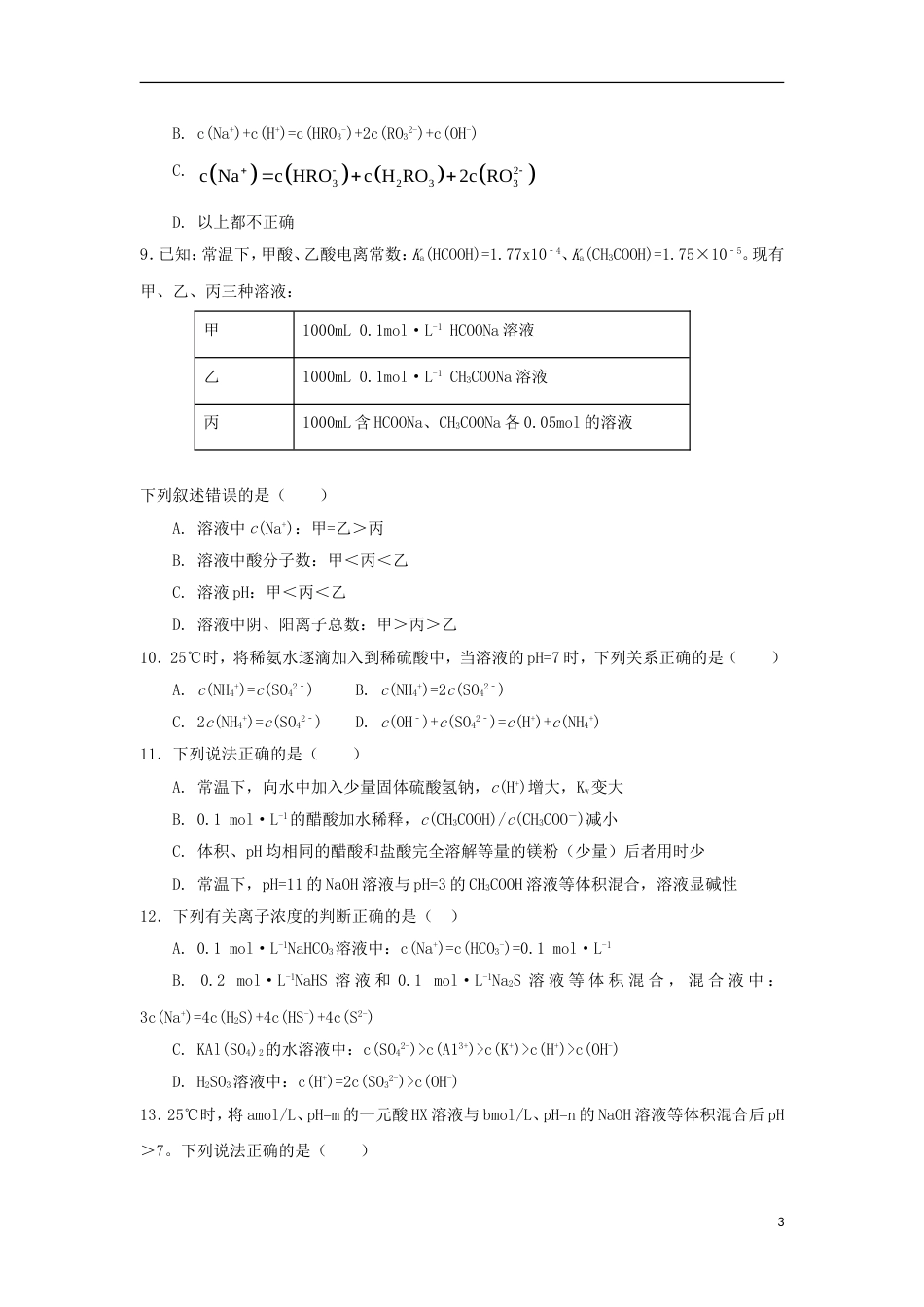 高中化学第三章物质在水溶液中的行为第2为第弱电解质的电离盐类的水解第1课时测试题3鲁科选修4_第3页