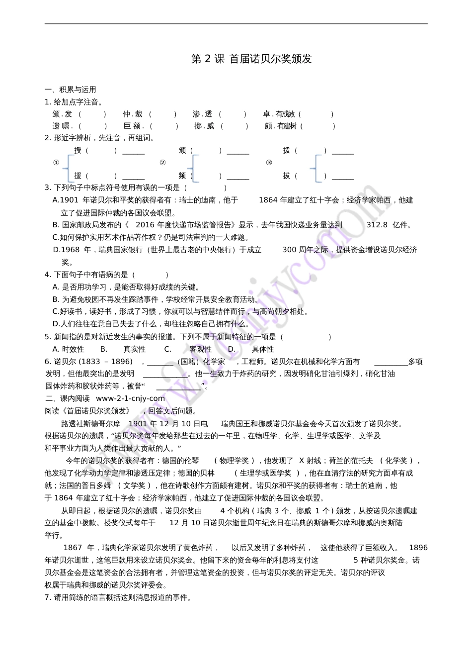 2017秋八年级语文上册第一单元第2课首届诺贝尔奖颁发同步练习新人教版_第1页
