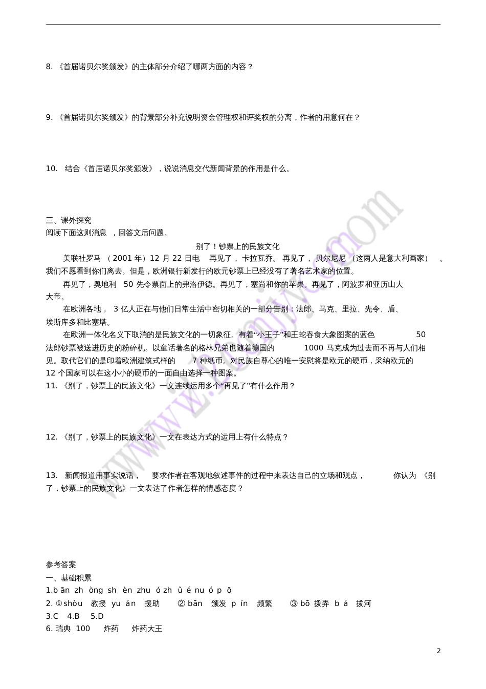 2017秋八年级语文上册第一单元第2课首届诺贝尔奖颁发同步练习新人教版_第2页