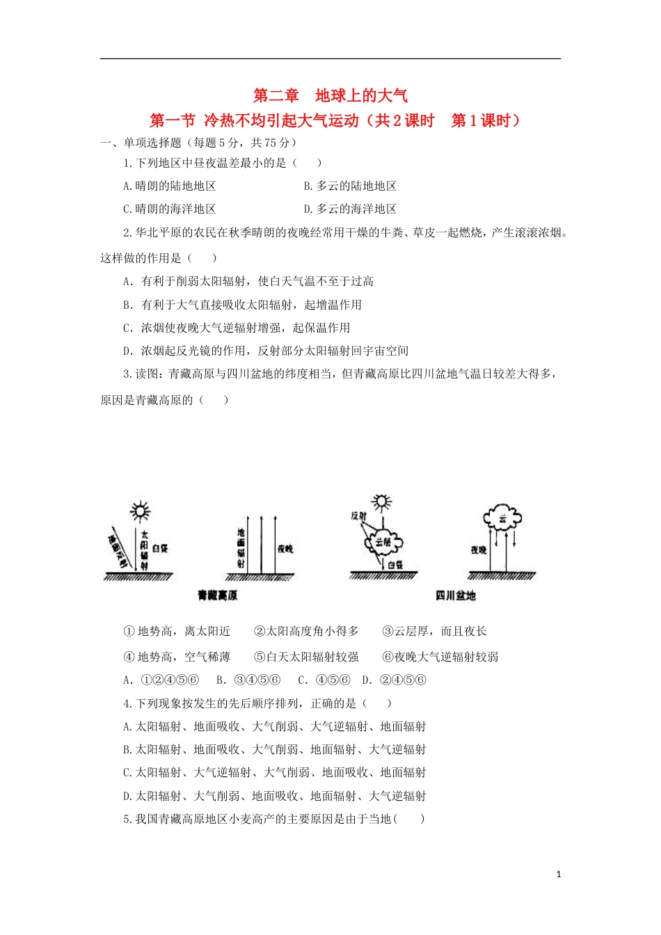 高中地理第二章地球上的大气第一节冷热不均引起大气运动时练习新人教版必修_第1页