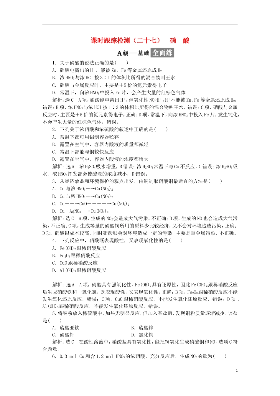 高中化学第四章非金属及其化合物氨硝酸硫酸时硝酸课时训练新人教必修_第1页