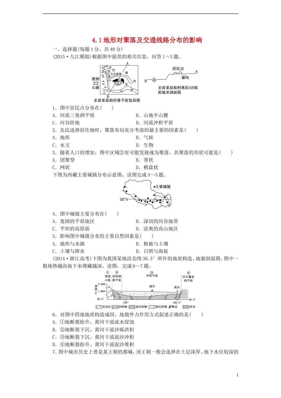 高中地理第四章自然环境对人类活动的影响4.1地形对聚落及交通线路分布的影响练习9湘教版必修1_第1页