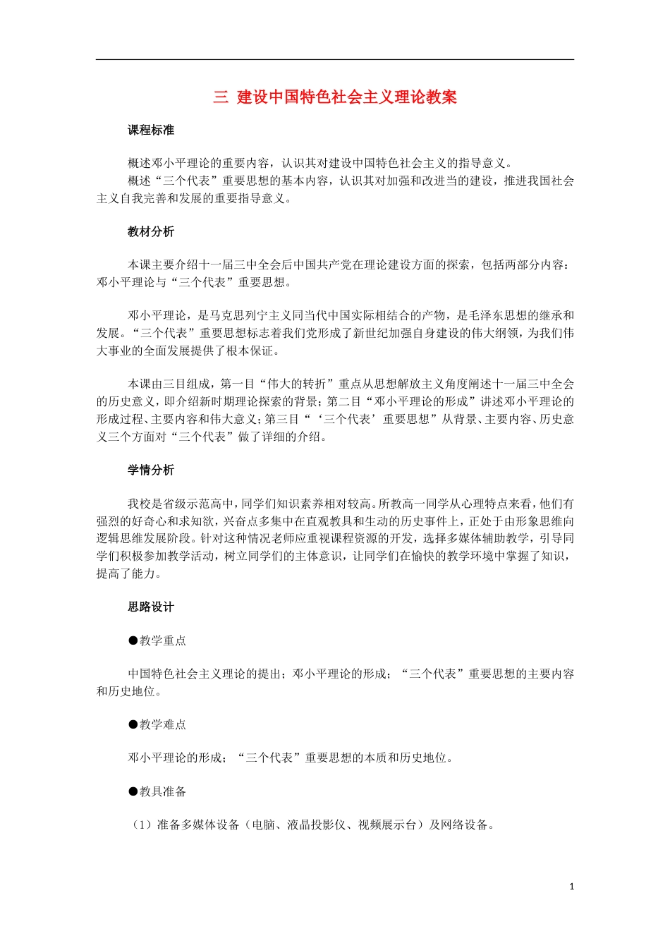 高中历史专题四20世纪以来中国重大思想理论成果三建设中国特色社会主义理论教案人民版必修3_第1页