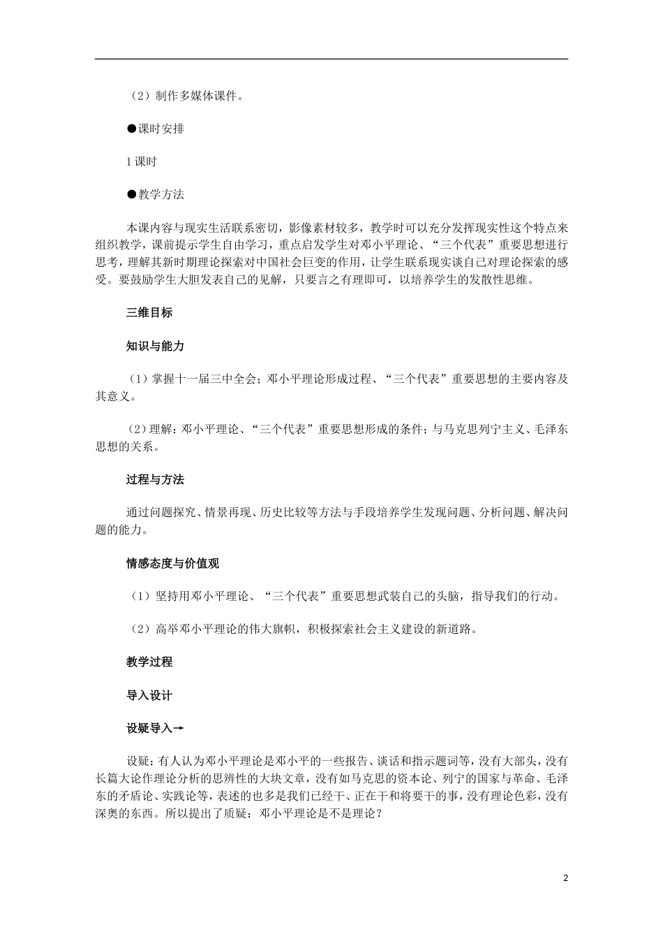 高中历史专题四20世纪以来中国重大思想理论成果三建设中国特色社会主义理论教案人民版必修3_第2页