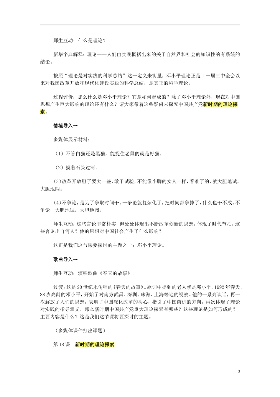 高中历史专题四20世纪以来中国重大思想理论成果三建设中国特色社会主义理论教案人民版必修3_第3页